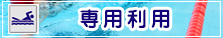 専用利用のご利用
