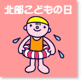 北部こどもの日