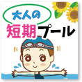短期プールプログラム